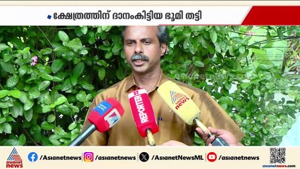 കൊച്ചിൻ ദേവസ്വം ബോർഡിൽ ഭൂമിക്കൊള്ള എന്ന് പരാതി; തട്ടിയെടുത്തത് 70 സെൻ്റ്