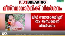 പത്തനംതിട്ട നഗരസഭയിൽ മുസ്ലിം ലീഗ് സ്ഥാനാർഥിയുടെ ആർഎസ്എസ് ബന്ധത്തെ ചൊല്ലി വിവാദം