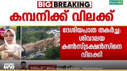 കൊല്ലത്ത് ദേശീയ പാത തകർന്നതിൽ കരാർ കമ്പനിക്കെതിരെ നടപടി