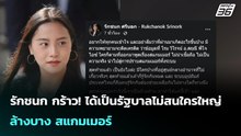 รักชนก กร้าว! ได้เป็นรัฐบาลไม่สนใครใหญ่ ล้างบาง สแกมเมอร์ | เข้มข่าวค่ำ | 6 ธ.ค. 68