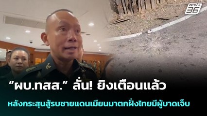 “ผบ.ทสส.” ลั่น! ยิงเตือนแล้ว หลังกระสุนสู้รบชายแดนเมียนมาตกฝั่งไทยมีผู้บาดเจ็บ | เข้มข่าวค่ำ