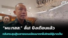 “ผบ.ทสส.” ลั่น! ยิงเตือนแล้ว หลังกระสุนสู้รบชายแดนเมียนมาตกฝั่งไทยมีผู้บาดเจ็บ | เข้มข่าวค่ำ