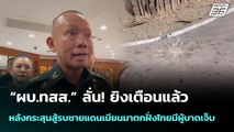 “ผบ.ทสส.” ลั่น! ยิงเตือนแล้ว หลังกระสุนสู้รบชายแดนเมียนมาตกฝั่งไทยมีผู้บาดเจ็บ | เข้มข่าวค่ำ