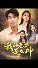 我的老婆是女神41-84（84集）曹皓天＆李沁瑶