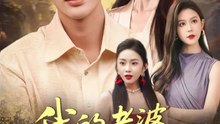 我的老婆是女神1-40（84集）曹皓天＆李沁瑶