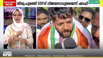 സംസ്ഥാനത്തെ രാഷ്ട്രീയ സാഹചര്യം ഗവണ്മെന്റിനെതിരെന്ന് ഷാഫി പറമ്പിൽ എംപി