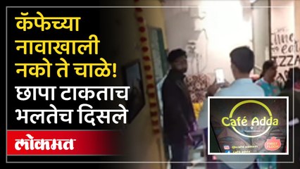 ३५० रुपयांत कपल्ससाठी स्पेशल रूम, निर्भया पथकाने छापा टाकताच धक्कादायक वास्तव समोर