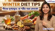 এই শীতে শরীর গরম রাখবেন কী খেয়ে? দারুণ সহজ টিপস দিচ্ছেন ডায়েটিশিয়ান