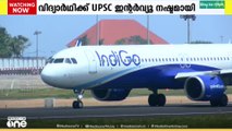 'യുപിഎസ്‍സി അഭിമുഖത്തിൽ പങ്കെടുക്കാനായില്ല'; ഇൻഡിഗോ പ്രതിസന്ധി മൂലം കേരളത്തിലും യാത്രക്കാർ വലഞ്ഞു