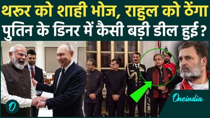 Putin संग Dinner में Rahul Gandhi की बेइज्जती, PM Modi ने Shashi Tharoor को दिया ऑफर BJP में जाएंगे?