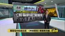 推动马中影视交流   《熊猫剧场》展播季大马开播