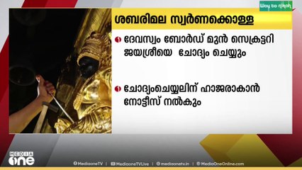 ശബരിമല സ്വർണക്കൊള്ള: ദേവസ്വം ബോർഡ് മുൻ സെക്രട്ടറി ജയശ്രീയെ ചോദ്യം ചെയ്യാൻ അന്വേഷണസംഘം