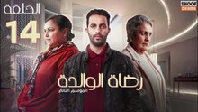 Rdat Lwalida S2 Ep - HD مسلسل رضاة الوالدة الموسم الثاني - الحلقة 14