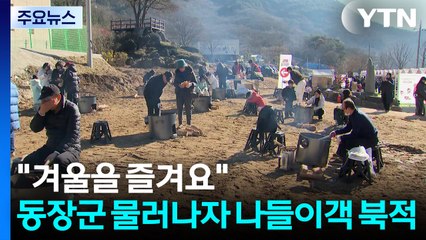 "겨울을 즐겨요"...동장군 물러나자 나들이객 북적 / YTN