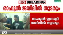 അതിജീവിതയെ അധിക്ഷേപിച്ച കേസ്‌; രാഹുൽ ഈശ്വർ ജയിലിൽ തുടരും