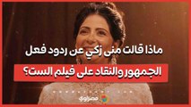 ماذا قالت منى زكي عن ردود فعل الجمهور والنقاد على فيلم الست؟