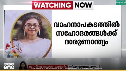 തിരുവനന്തപുരം മാർത്താണ്ഡം മേൽപാലത്തിൽ കാറും ബൈക്കും കൂട്ടിയിടിച്ച് സഹോദരങ്ങൾക്ക് ദാരുണാന്ത്യം