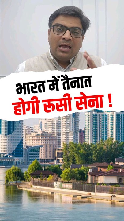 भारत मे तैनात होगी रूसी सेना 🤩🥰