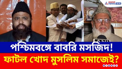 কেউ পক্ষে, কেউ সরব নিন্দায়! বঙ্গে বাবরি মসজিদ নিয়ে ফাটল খোদ মুসলিম সমাজেই!