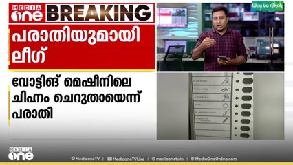 കോഴിക്കോട് കോർപറേഷനിൽ വോട്ടിങ് മെഷീലെ ചിഹ്നം ചെറുതായെന്ന പരാതിയുമായി മുസ്ലിം ലീഗ്