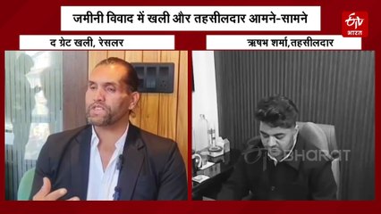 ग्रेट खली ने अधिकारियों पर लगाए उनकी जमीन बेचने के आरोप, तहसीलदार बोले जबरन किया कब्जा