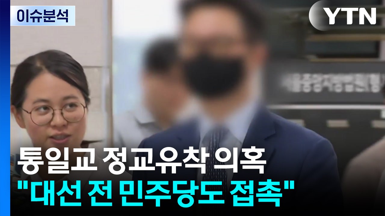 통일교 윤영호 "민주당 접촉" 주장...정치권 파장은? / YTN