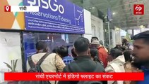 इंडिगो संकट: रांची से उड़ान भरने वाली सात फ्लाइट रद्द, यात्री परेशान