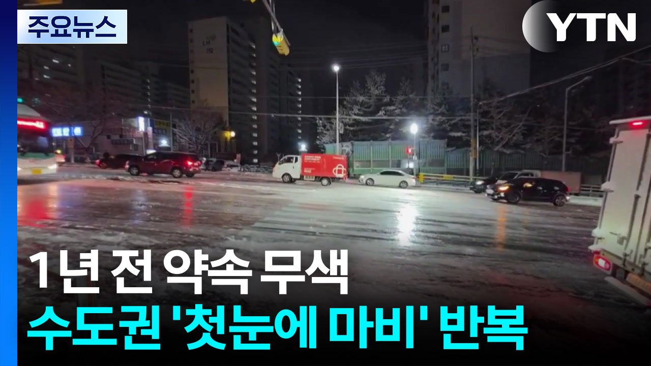 1년 전 약속 무색...수도권 '첫눈에 마비' 반복 / YTN