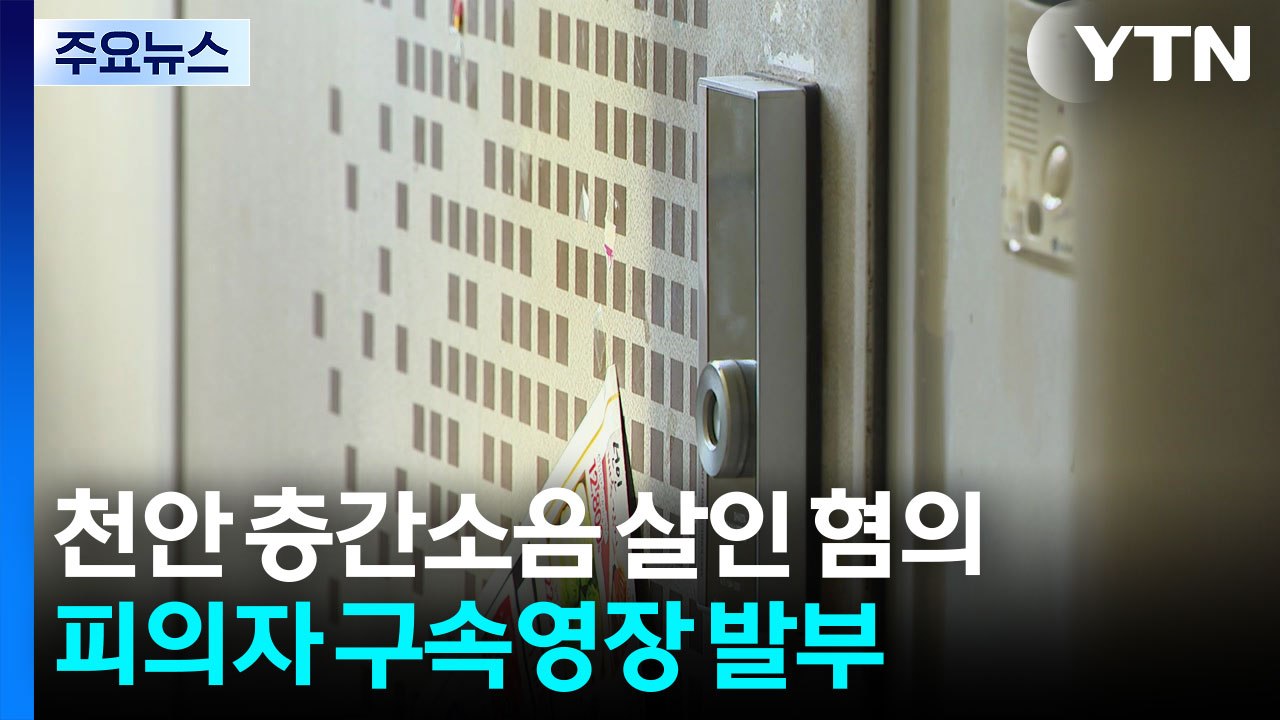 천안 층간소음 살인 혐의 피의자 구속영장 발부 / YTN