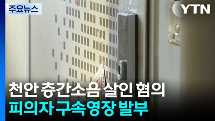 천안 층간소음 살인 혐의 피의자 구속영장 발부 / YTN