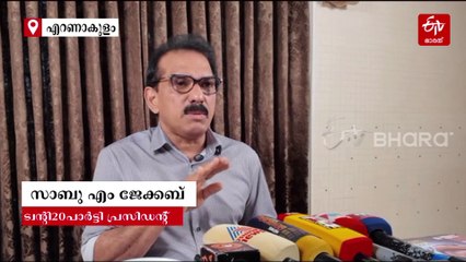 "കേരളത്തില്‍ എല്‍ഡിഎഫും യുഡിഎഫും ഭയപ്പെടുന്നത് ട്വൻ്റി20യെ", സിപിഎം-കോണ്‍ഗ്രസ് നേതാക്കള്‍ക്കെതിരെ ഗുരുതര ആരോപണവുമായി സാബു എം ജേക്കബ്