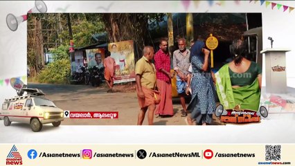 'വികസനോന്മുഖമായ ഒരു പഞ്ചായത്ത് ഉണ്ടാകണം'; വയലാറിലെ ജനങ്ങൾക്ക് പറയാനുള്ളത്