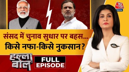 संसद में चुनाव सुधारों पर बहस से क्या शांत होगा वोट चोरी का मुद्दा? देखें हल्ला बोल