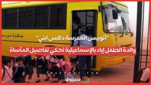 "أتوبيس المدرسة دهس ابني".. والدة الطفل إياد بالإسماعيلية تحكي تفاصيل المأساة