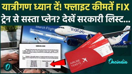 IndiGo Crisis: सरकार का बड़ा एक्शन! Flight Ticket के Rate FIX, जानें किस रूट पर कितना किराया देना है