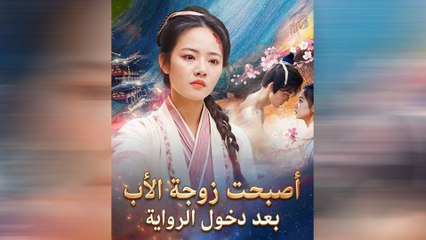 أصبحت زوجة الأب بعد دخول الرواية