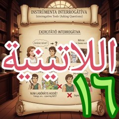 اللغة اللاتينية ١٦ lingua latina أدوات الاستفهام