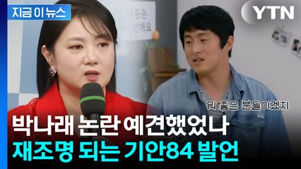 "주변에 사기꾼 냄새가"...기안84, 박나래 걱정한 발언 재조명 [지금이뉴스] / YTN