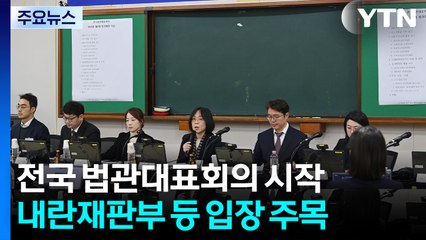 '사법개혁 논의' 법관대표회의 시작..."사법신뢰 회복 희망" / YTN