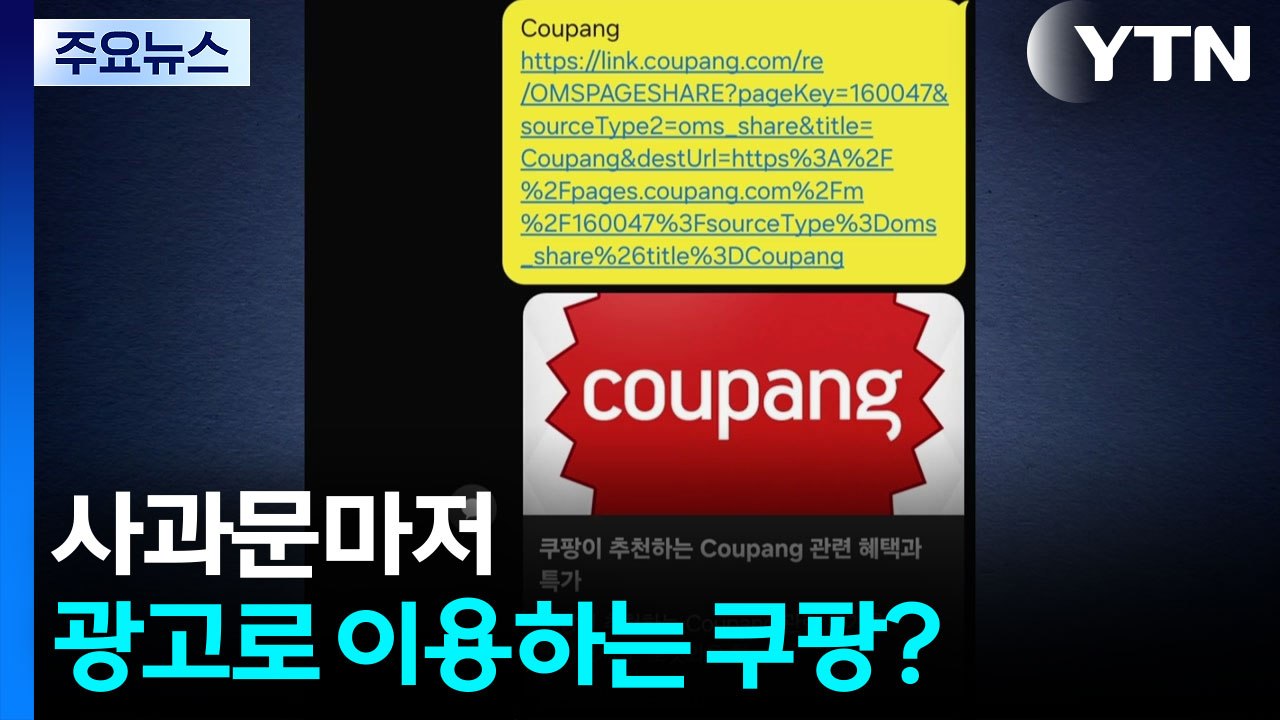 쿠팡, 사과문마저 광고로?...'미리 보기'에 "혜택·특가" 노출 / YTN
