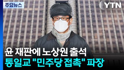 윤 재판에 노상원 출석...통일교 "민주당 접촉" 파장 / YTN