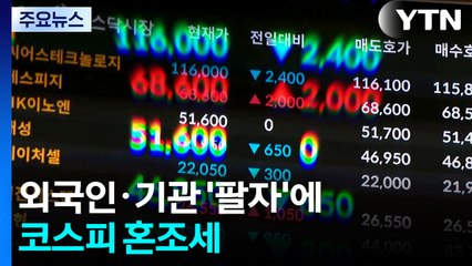 외국인·기관 '팔자'에 코스피 혼조세...LG엔솔 강세 / YTN