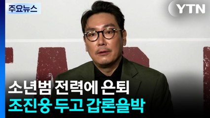 소년범 전력에 은퇴...조진웅 두고 갑론을박 / YTN