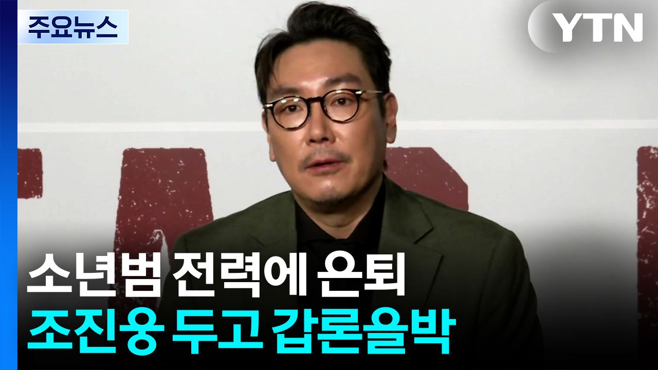 소년범 전력에 은퇴...조진웅 두고 갑론을박 / YTN