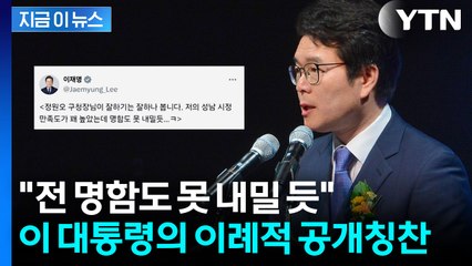 "잘하기는 잘하나 봅니다"···李, 정원오 이례적 칭찬하며 지원사격? [지금이뉴스] / YTN