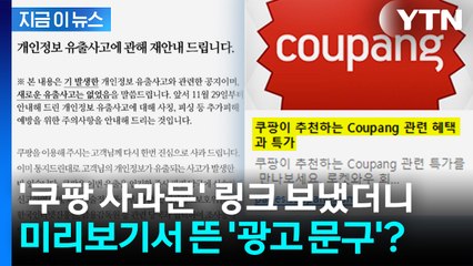 사과문마저 광고로?...'쿠팡 사과문' 링크 보냈더니... [지금이뉴스] / YTN