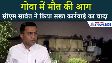 Goa Club Fire Incident पर CM Pramod Sawant बोले “जो मुख्य आरोपी हैं उन पर सख्त कार्रवाई होगी...”
