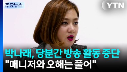 박나래, 당분간 방송 활동 중단..."매니저와 오해는 풀어" / YTN