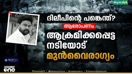 കാവ്യയുമായുള്ള ബന്ധം മഞ്ജുവിനെ അറിയിച്ചതിൽ ദിലീപിന് അതിജീവിതയോ‍ട് കടുത്ത വൈരാ​ഗ്യം