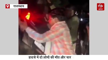 चित्तौड़गढ़ में रफ्तार का कहर : घायल बाइक सवार को संभाल रहे लोगों को दूसरी कार ने रौंदा, दो की मौत